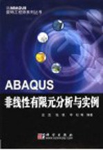 ABAQUS非线性有限元分析与实例