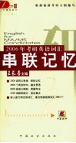 2006年考研英语词汇串联记忆 第2版