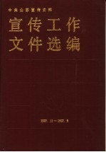 中共山东宣传史料 宣传工作文件选编 1927年11月-1987年9月