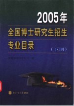 2005年全国博士研究生招生专业目录  下