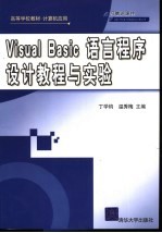 Visual Basic语言程序设计教程与实验