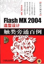 Flash MX 2004造型设计触类旁通百例