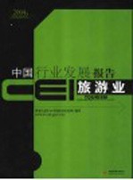 CEI中国行业发展报告 2004 旅游业