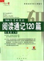 2006年考研英语阅读通记120篇 第2版