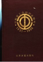 山东省工会组织史资料 1921-1990