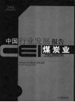 CEI中国行业发展报告 2004 煤炭业