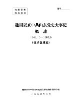 建国以来中共山东党史大事记概述1949．10-1966．5征求意见稿