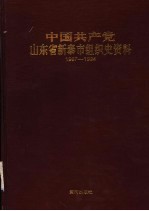 中国共产党山东省新泰市组织史资料 1987.11-1994.9