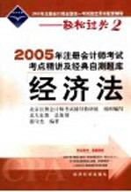 2005年注册会计师考试考点精讲及经典自测题库 经济法