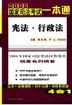 2005年国家司法考试一本通 宪法 行政法 第2版