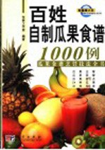 百姓自制瓜果食谱1000例  瓜果食谱烹饪技法全书