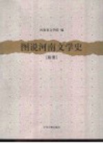 图说河南文学史