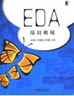 EDA培训教程