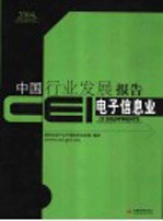 CEI中国行业发展报告 2004 电子信息业