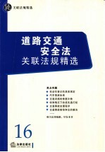 道路交通安全法关联法规精选