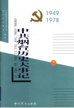 中共烟台历史大事记 第2卷 1949-1978