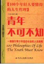 青年不可不知 100个年轻人要懂得的人生哲理