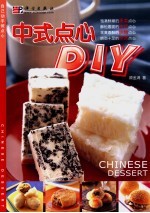 中式点心DIY