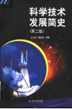 科学技术发展简史 第2版