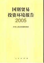 国别贸易投资环境报告 2005 中英文本