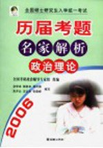 全国硕士研究生入学统一考试历届考题名家解析 政治理论