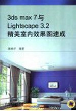 3ds max 7与Lightscape 3.2精美室内效果图速成