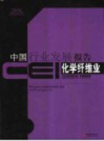 CEI中国行业发展报告 2004 化学纤维业