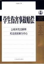 学生伤害事故赔偿 以相关司法解释和法规规章为中心