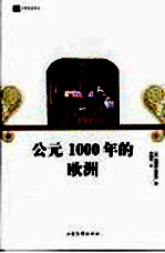 公元1000年的欧洲