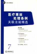 医疗事故处理条例关联法规精选