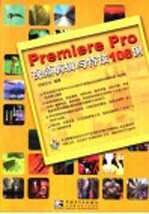 Premiere Pro视频剪辑与特技108例