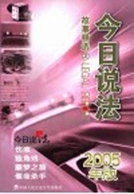 今日说法故事精选 2005年版 2