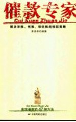 催款专家 解决坏账、死账、难收账的催款策略 高效催款的47种方法