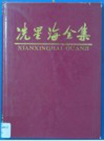 冼星海全集 第7卷 摄影集