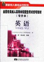 全国各类成人高等学校招生考试专升本复习指导与模拟试卷 英语