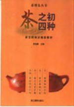 茶艺师培训辅助教材 茶之初四种