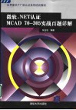 微软.NET认证MCAD 70-305实战百题详解