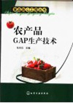 农产品GAP生产技术