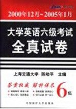 大学英语六级考试全真试卷 2003年12月