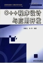 C++程序设计与应用开发