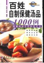 百姓自制保健汤品1000例 保健汤品烹饪技法全书