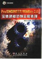 Pro/ENGINEER Wildfire 2.0中文版实体建模范例全程表现