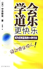 学会道乐更快乐 成为双料富翁的54种方法