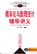 2006年全国硕士研究生入学考试用书 概率论与数理统计辅导讲义 第2版