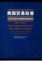 美国贸易政策 世界贸易组织对美国贸易政策审议 2002-2003年