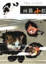 画猫十招