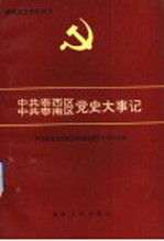 中共泰西区、中共泰南区党史大事记