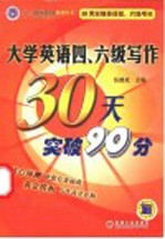 大学英语四、六级写作30天突破90分