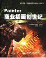 Painter商业插画创世纪