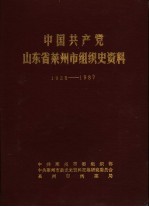 中国共产党山东省莱州市组织史资料 1928-1987